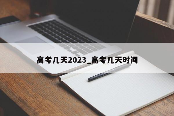 高考几天2023_高考几天时间