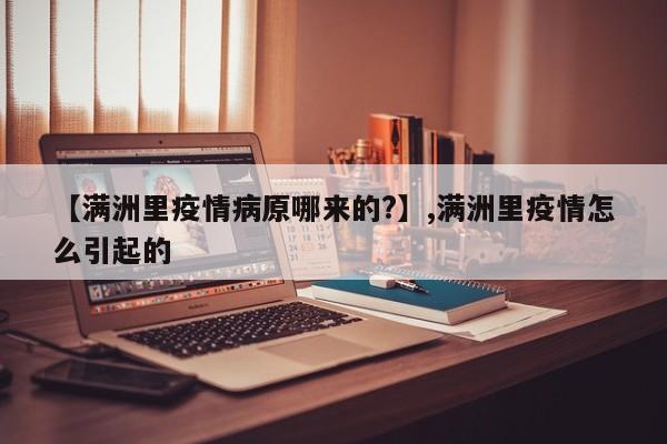 【满洲里疫情病原哪来的?】,满洲里疫情怎么引起的