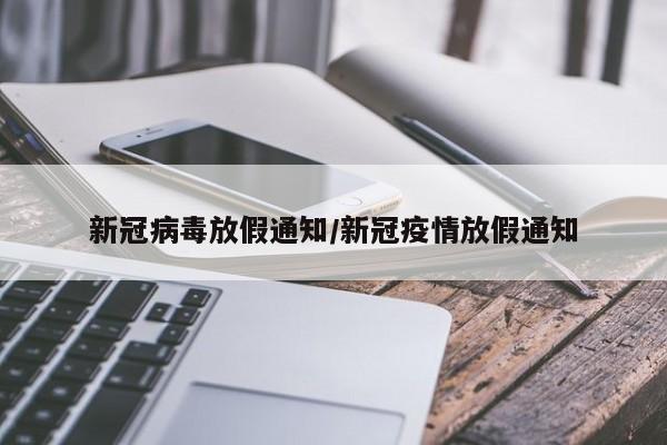 新冠病毒放假通知/新冠疫情放假通知
