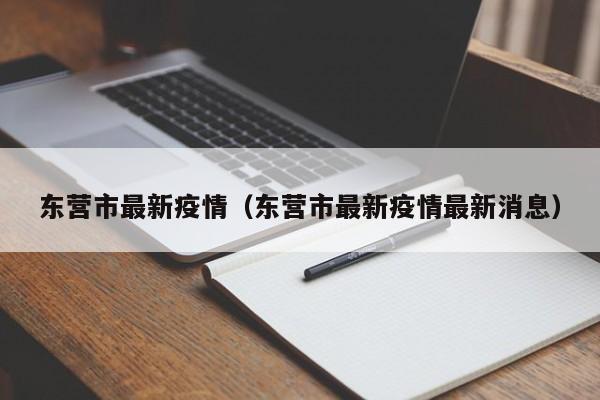 东营市最新疫情（东营市最新疫情最新消息）