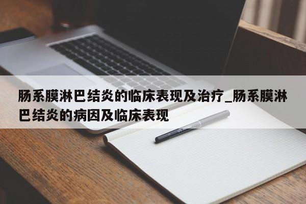 肠系膜淋巴结炎的临床表现及治疗_肠系膜淋巴结炎的病因及临床表现