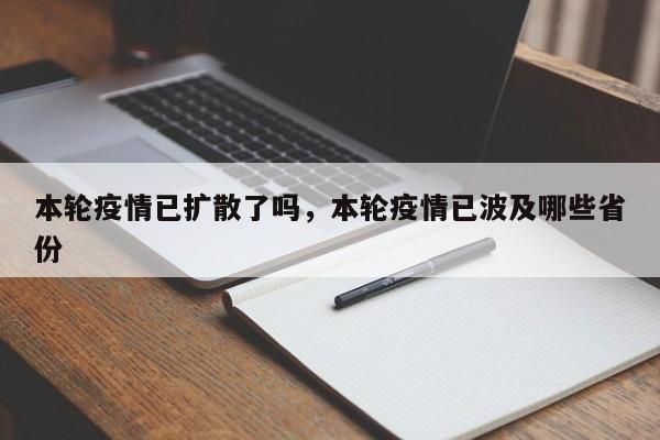 本轮疫情已扩散了吗，本轮疫情已波及哪些省份