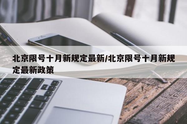 北京限号十月新规定最新/北京限号十月新规定最新政策