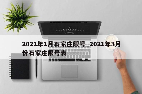 2021年1月石家庄限号_2021年3月份石家庄限号表