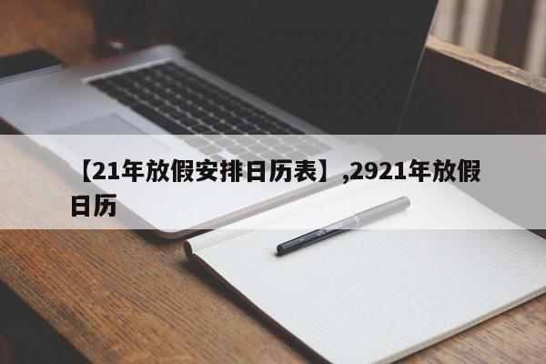 【21年放假安排日历表】,2921年放假日历